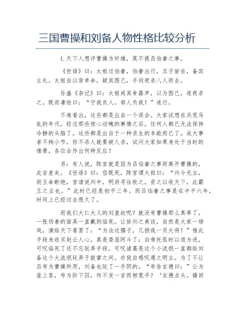 古代文学毕业论文三国曹操和刘备人物性格比较分析