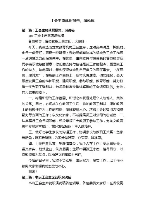 工会主席就职报告、演说稿