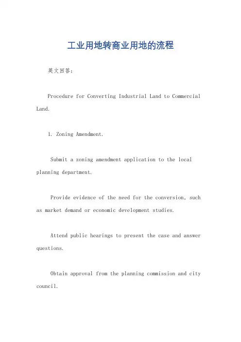 工业用地转商业用地的流程