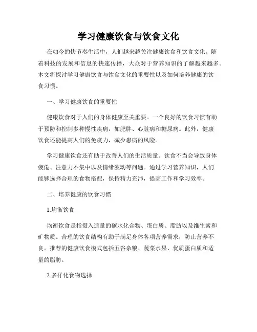 学习健康饮食与饮食文化