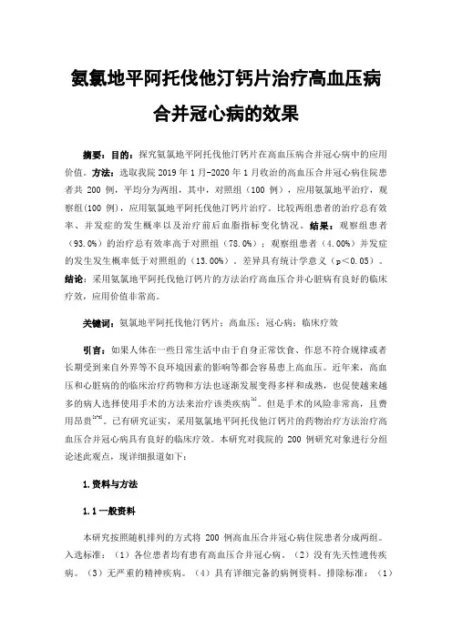 氨氯地平阿托伐他汀钙片治疗高血压病合并冠心病的效果