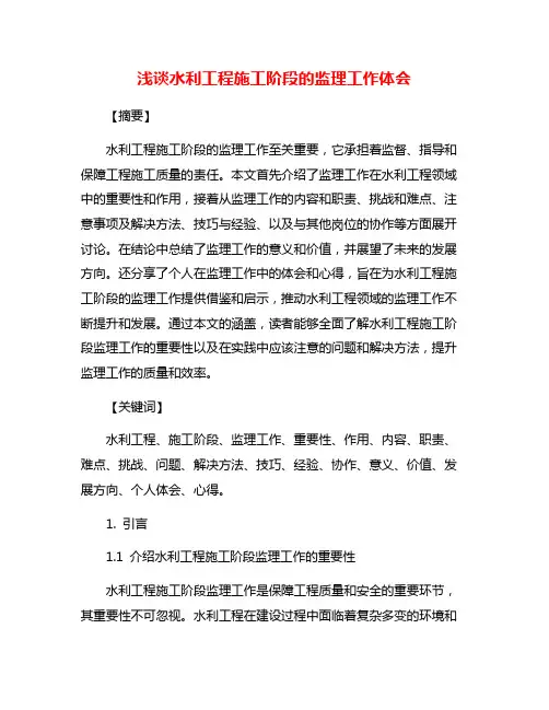 浅谈水利工程施工阶段的监理工作体会