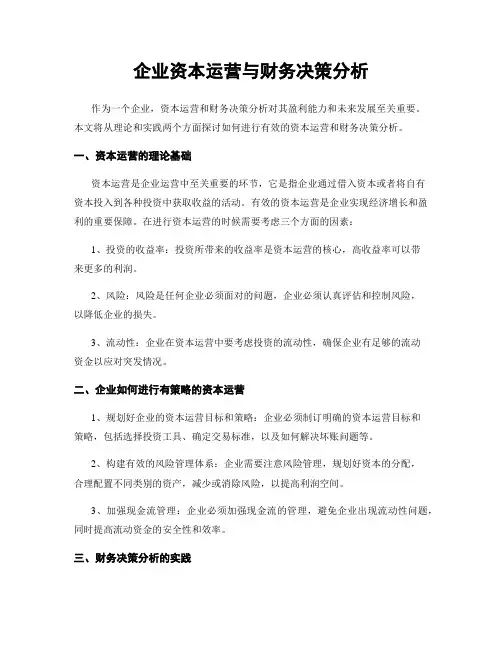 企业资本运营与财务决策分析