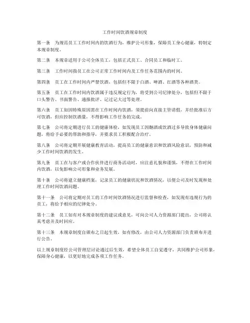 工作时间饮酒规章制度