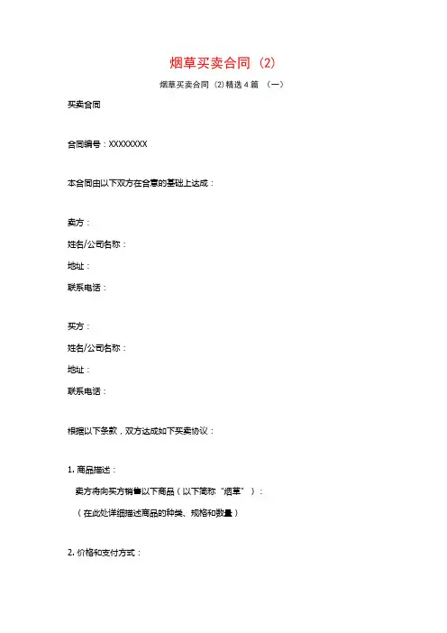 烟草买卖合同4篇