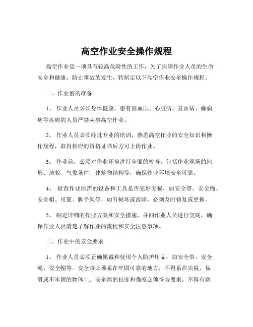 高空作业安全操作规程