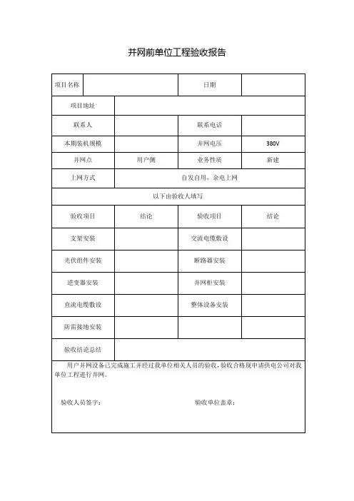 光伏并网前单位工程验收报告-2023