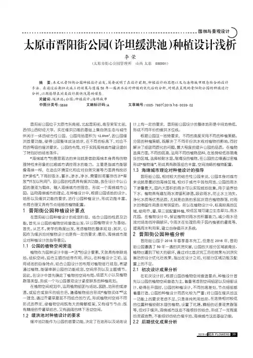 太原市晋阳街公园(许坦缓洪池)种植设计浅析