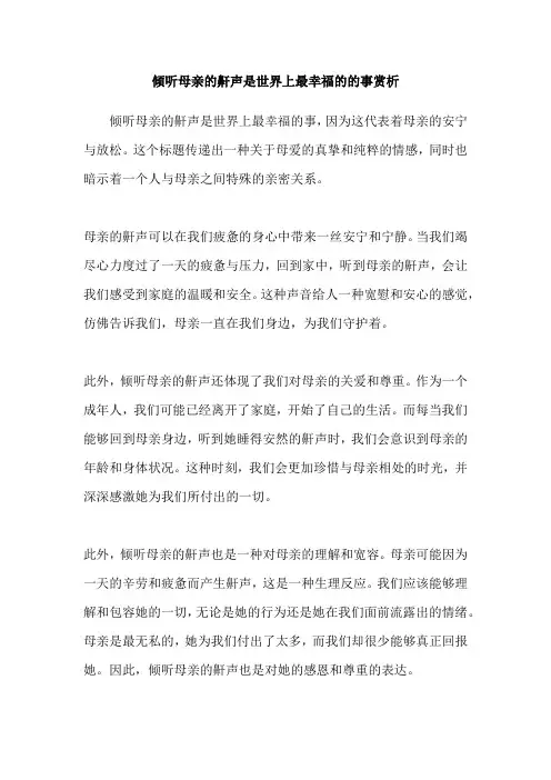 倾听母亲的鼾声是世界上最幸福的的事赏析