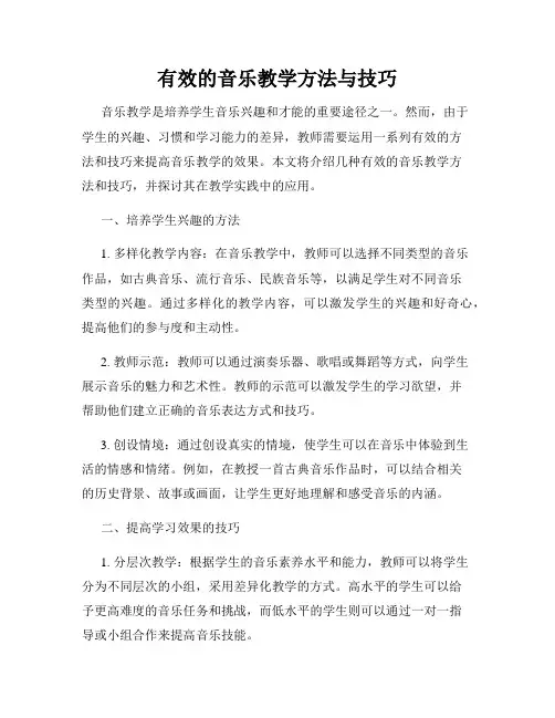 有效的音乐教学方法与技巧