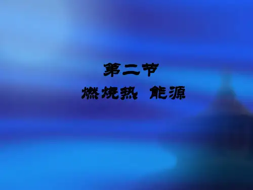 燃烧热能源示范课公开课一等奖课件省赛课获奖课件
