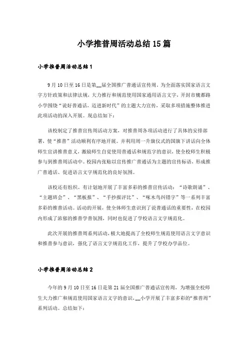 小学推普周活动总结15篇_1