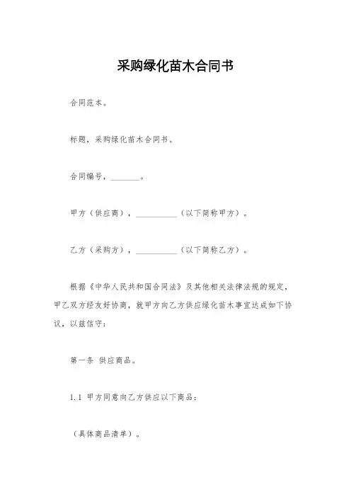 采购绿化苗木合同书