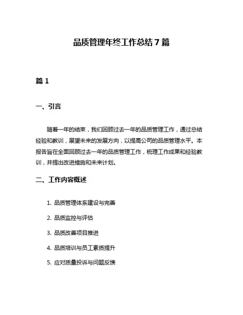 品质管理年终工作总结7篇