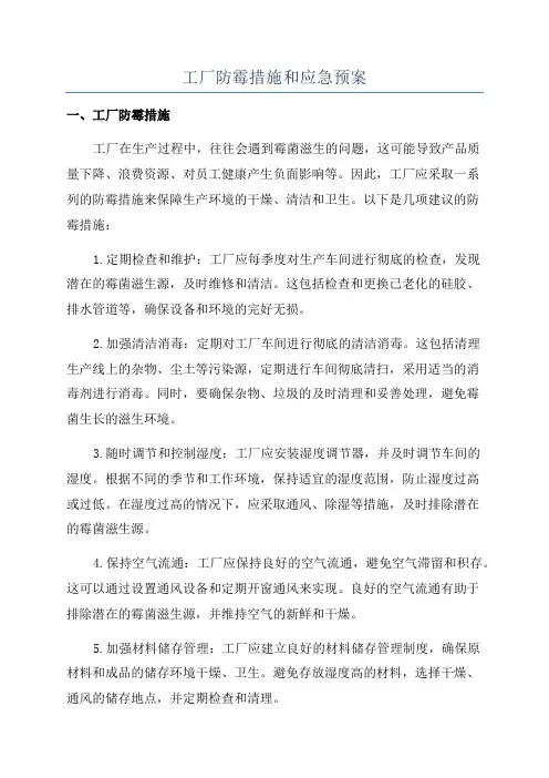 工厂防霉措施和应急预案