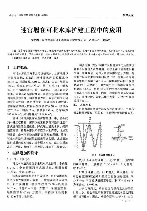 迷宫堰在可北水库扩建工程中的应用