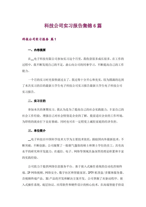 科技公司实习报告集锦6篇