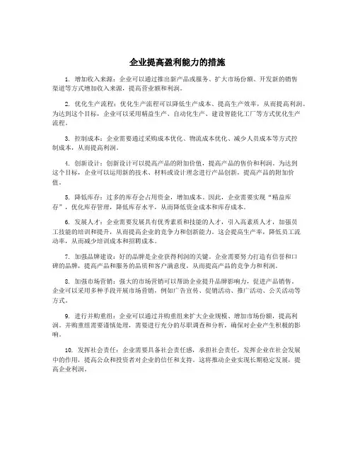 企业提高盈利能力的措施
