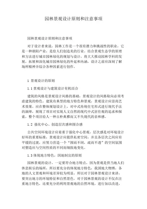 园林景观设计原则和注意事项