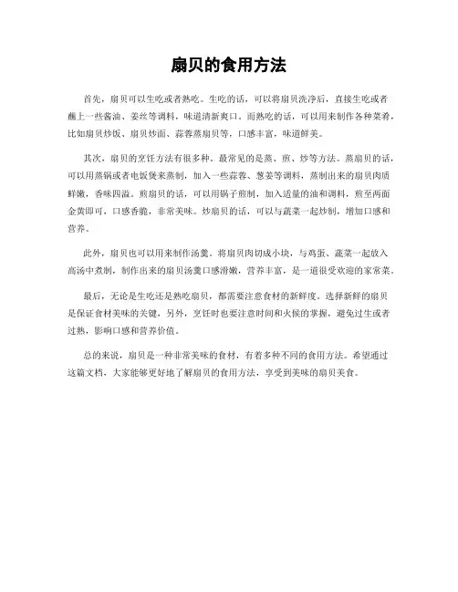 扇贝的食用方法