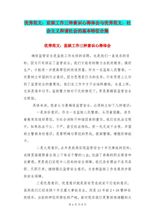 优秀范文：监狱工作三种意识心得体会与优秀范文：社会主义和谐社会的基本特征合集