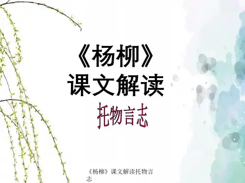 《杨柳》课文解读托物言志
