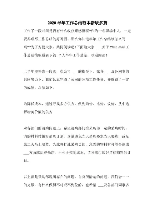 2020半年工作总结范本新版多篇