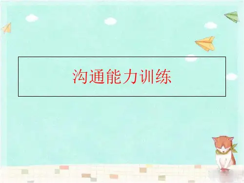 【精品】沟通能力训练ppt课件