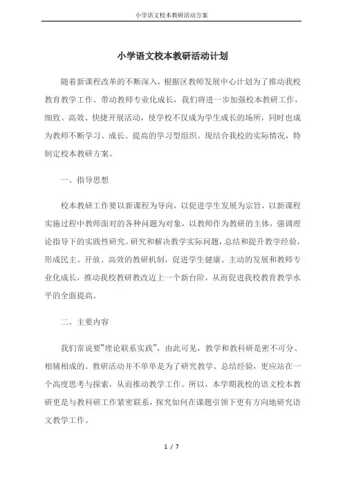 小学语文校本教研活动方案