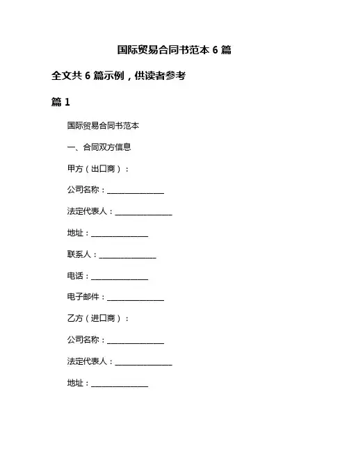 国际贸易合同书范本6篇