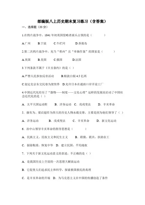 部编版八上历史期末复习练习(含答案)