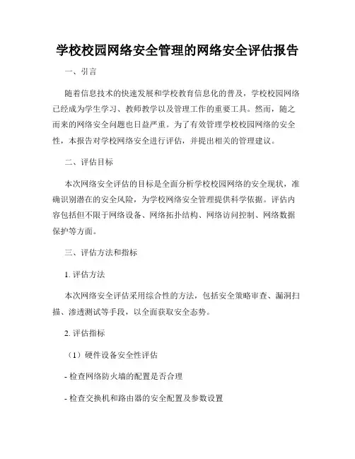 学校校园网络安全管理的网络安全评估报告