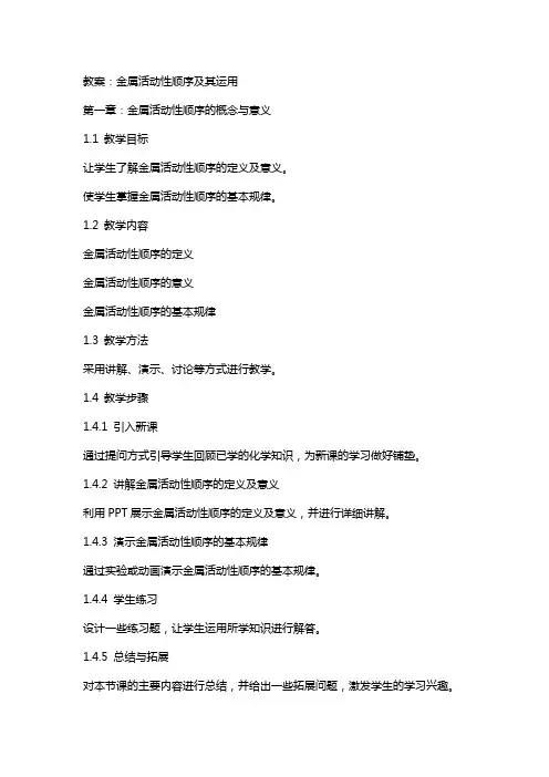 教案(金属活动性顺序及其运用)