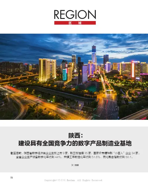 陕西：建设具有全国竞争力的数字产品制造业基地