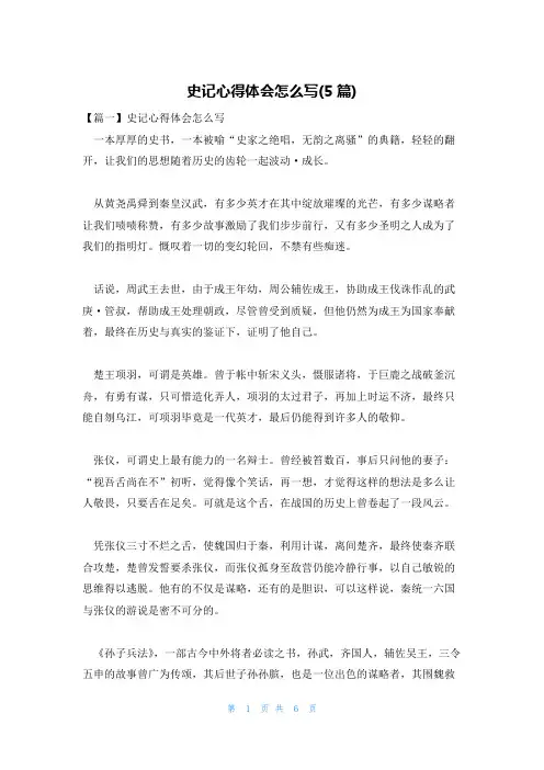 史记心得体会怎么写(5篇)