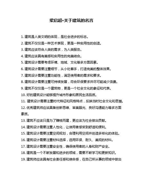 梁启超·关于建筑的名言