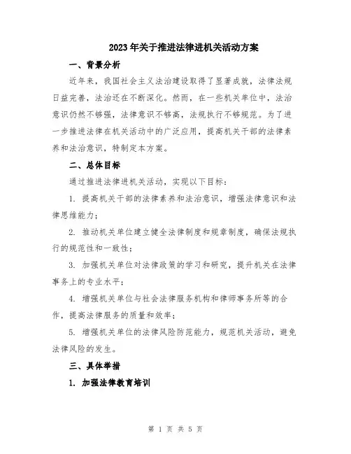 2023年关于推进法律进机关活动方案