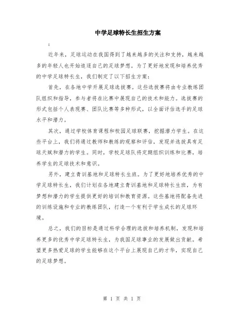 中学足球特长生招生方案