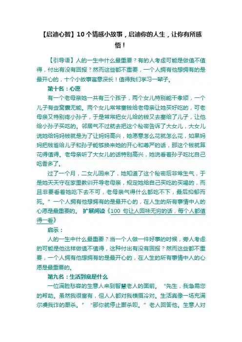【启迪心智】10个情感小故事，启迪你的人生，让你有所感悟！