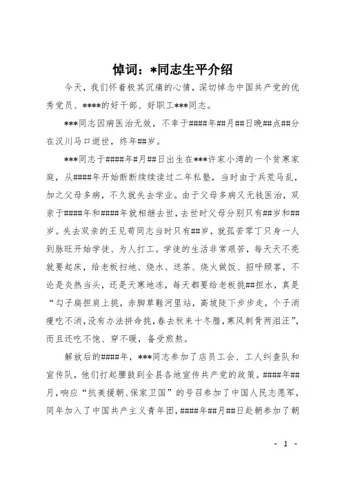 悼词：-同志生平介绍