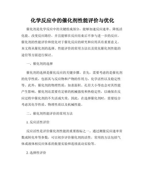 化学反应中的催化剂性能评价与优化