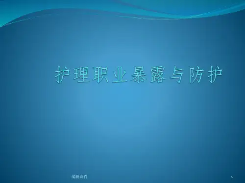 护理职业暴露与防护ppt课件