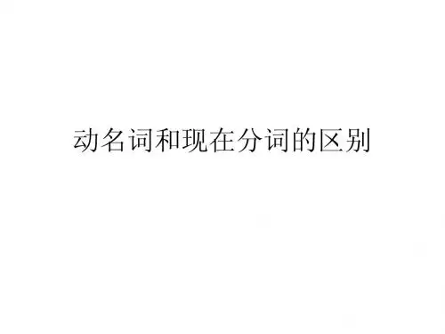 动名词和现在分词的区别