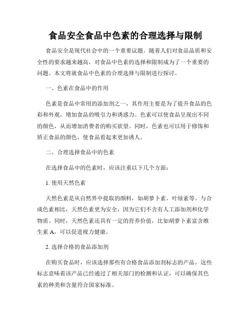 食品安全食品中色素的合理选择与限制