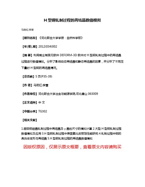 H型钢轧制过程的再结晶数值模拟