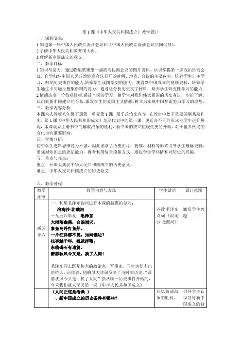 新人教版八年级历史下册《一单元 中华人民共和国的成立和巩固  第1课 中华人民共和国成立》教案_25