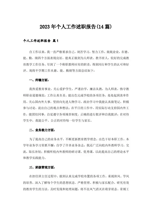 2023年个人工作述职报告(14篇)