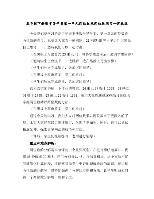 三年级下册数学导学案-第一单元两位数乘两位数练习一苏教版