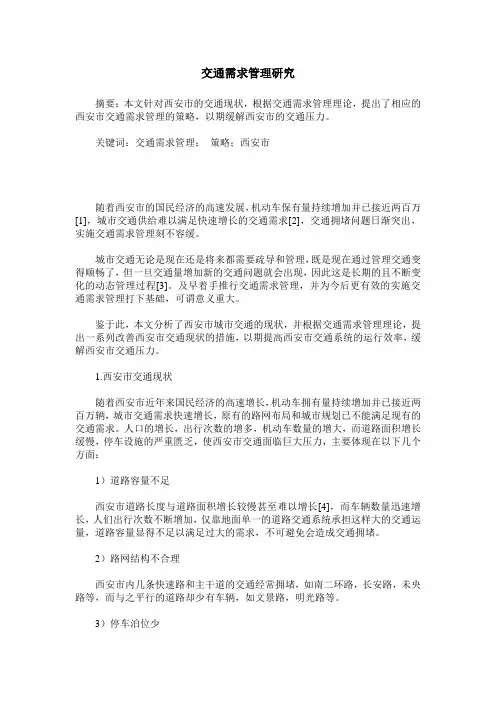 交通需求管理研究