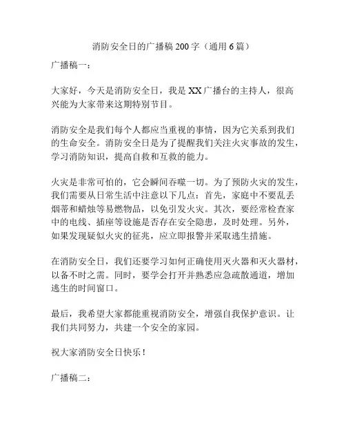 消防安全日的广播稿200字(通用6篇)